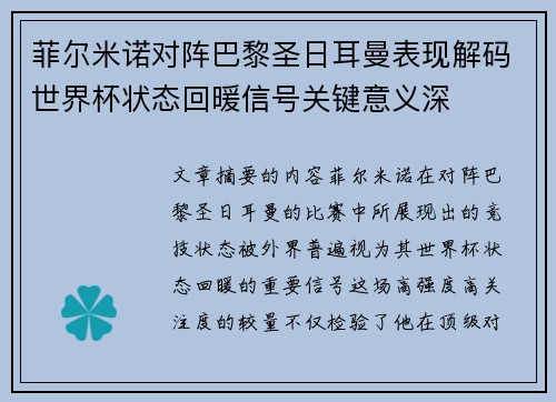 菲尔米诺对阵巴黎圣日耳曼表现解码世界杯状态回暖信号关键意义深