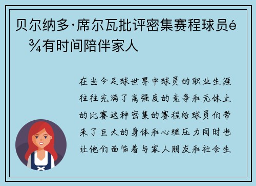 贝尔纳多·席尔瓦批评密集赛程球员难有时间陪伴家人
