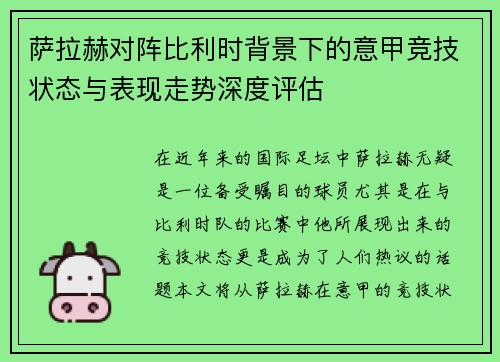 萨拉赫对阵比利时背景下的意甲竞技状态与表现走势深度评估