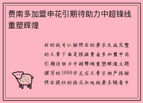 费南多加盟申花引期待助力中超锋线重塑辉煌
