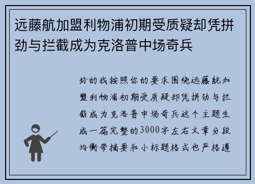 远藤航加盟利物浦初期受质疑却凭拼劲与拦截成为克洛普中场奇兵