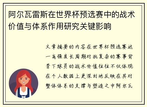阿尔瓦雷斯在世界杯预选赛中的战术价值与体系作用研究关键影响