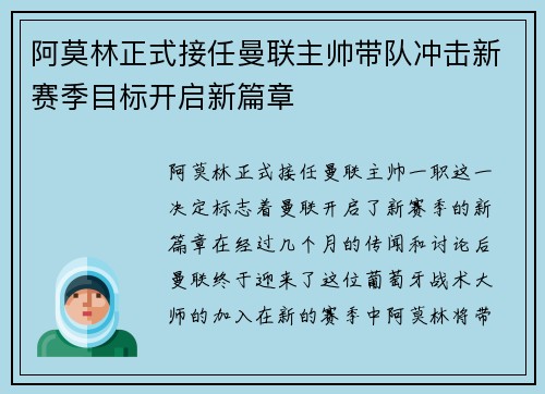 阿莫林正式接任曼联主帅带队冲击新赛季目标开启新篇章