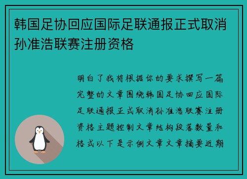 韩国足协回应国际足联通报正式取消孙准浩联赛注册资格