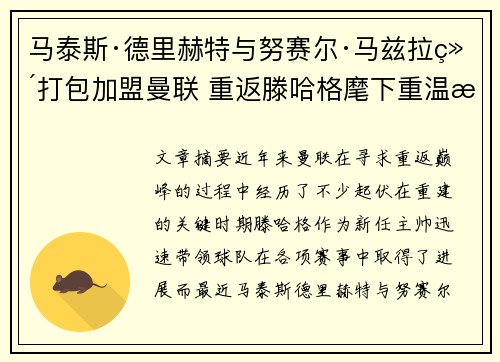 马泰斯·德里赫特与努赛尔·马兹拉维打包加盟曼联 重返滕哈格麾下重温旧梦