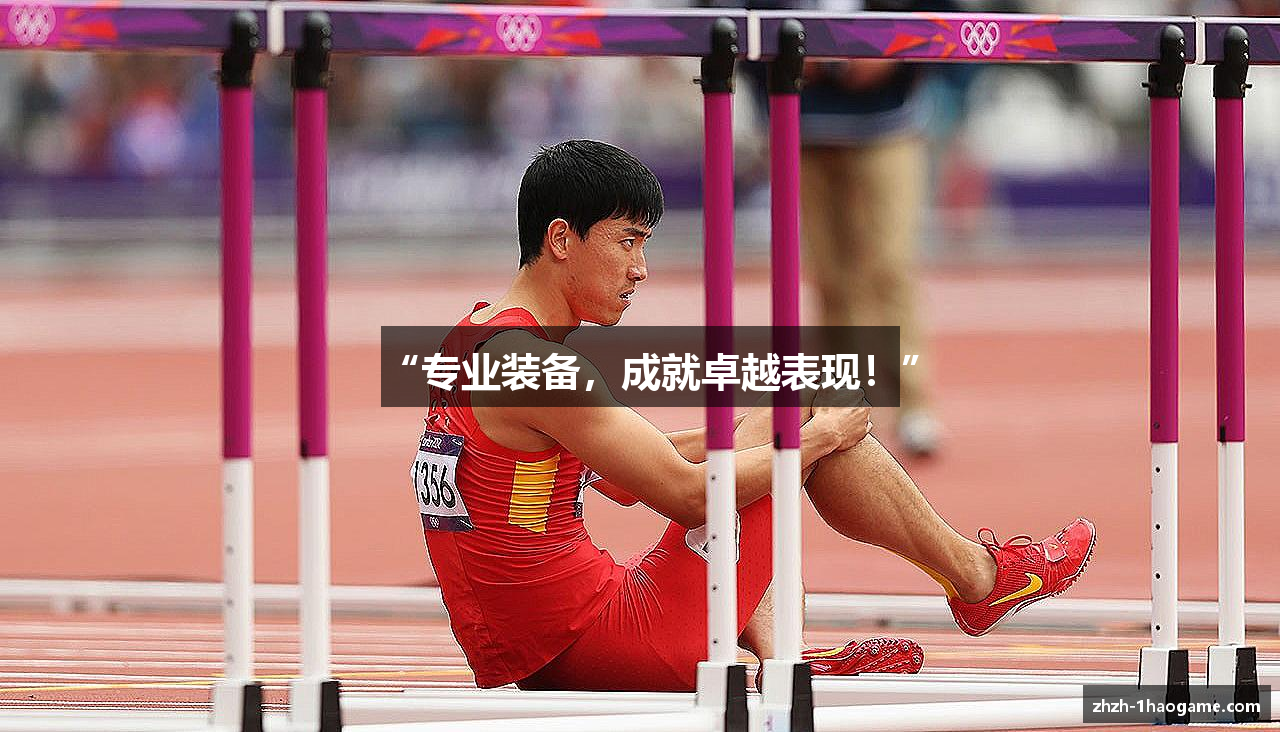 “专业装备，成就卓越表现！”